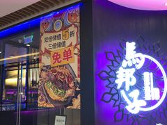 门面-马邦子·紫苏烤鱼(恒隆广场店)