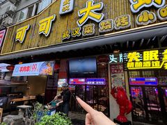 -可可大虾武汉土菜大排档(万松园1店)
