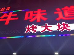 门面-牛味道炭火烤肉(湖前总店)