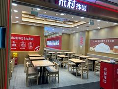 -米村拌饭(凯德和平广场店)