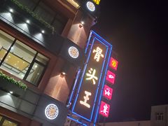 -四海宴骨头王(恒基乐园店)
