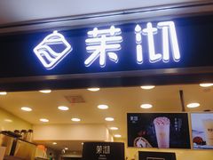 门面-茉沏(光启城店)