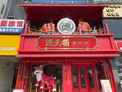 门面-德天顺盖码饭(人民西路店)