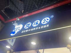 -煲珠公·老红糖珍珠奶茶(长宁龙之梦店)