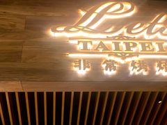 -Let's Taipei 非常烘焙(太古里店)