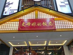 门面-丈母娘的饭局•新金陵菜(牛首山店)