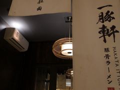 -一豚轩·烧鸟·豚骨拉面(五四路店)