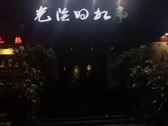 -光阴的故事音乐酒吧(1905店)