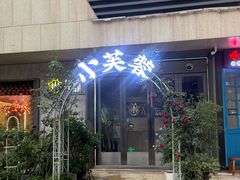 -小芙蓉湘菜馆(易生活购物公园店)