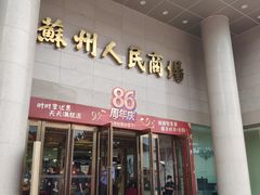 -苏州人民商场
