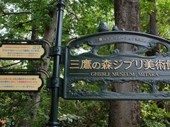 -三鹰之森吉卜力美术馆