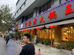 -重庆老火锅王(西安北路店)