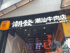 -潮发潮汕牛肉店(永庆坊店)