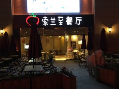 -So Lounge索兰至餐厅(蓝色港湾店)