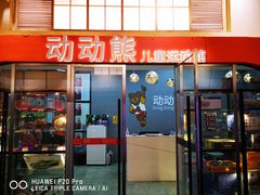 -趣动熊运动发展中心(乐坊校区)