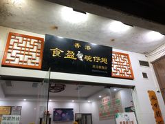 -香港食盈碗仔翅(黄边旗舰店)