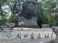 -周口店北京人遗址公园