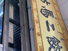 门面-回坊马二饺子馆
