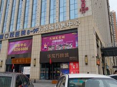 -华东·万悦城