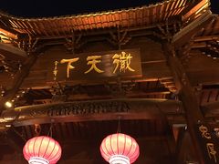 -不倒翁·徽天下名菜楼(马鞍山路店)