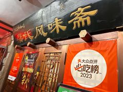 -柴氏风味斋(甘家口店)