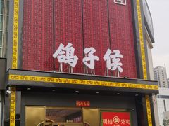 门面-鸽子侯·家宴·平价海鲜(市图书馆店)