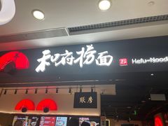 -和府捞面(东直门银座店)