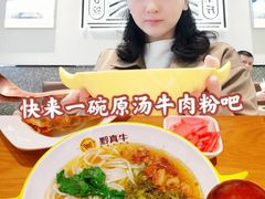 -黔真牛原汤牛肉粉