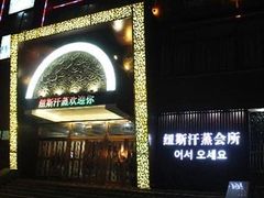 -纽斯桑拿会所(天山店)