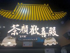 门面-茶颜悦色(银盆岭万达广场店)