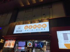-钟方模白家肥肠粉(春熙店)