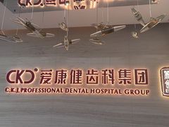-希玛爱康健口腔(南山海岸城店)