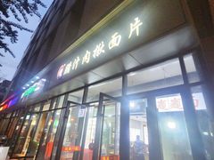-启明腊汁肉揪面片(翠华路总店)