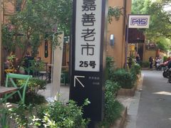 -嘉善老市