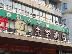 -全季酒店(北京西站南广场店)