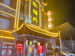 -耿福兴(凤凰美食街店)