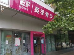 -英孚教育青少儿(河东资深教研中心)