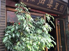 门面-陈麻婆豆腐总店