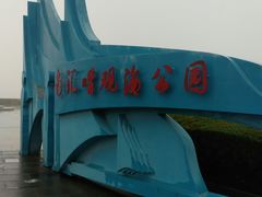 门面-南汇嘴观海公园