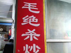 门面-小毛绝杀炒粉