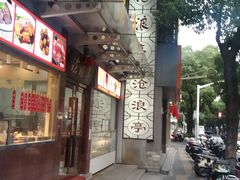 -沧盛饮食店(临汾路店)