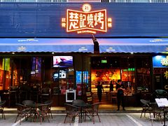 -新楚记烧烤·酒场·夺命肥肠(车公庙店)