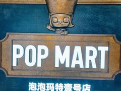 -泡泡玛特POPMART(壹号店)