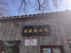 门面-增盛魁小吃店