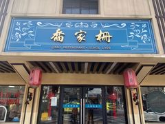 门面-乔家栅(襄阳南路店)