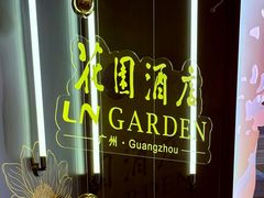 -广州花园酒店