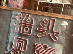 -春风习习
