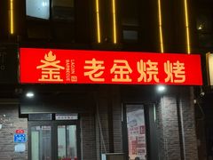 -清真·老金烧烤·小龙虾(山大路店)