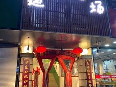 门面-递酒烤场(湛江路店)