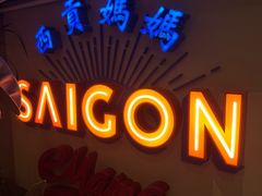 -西贡妈妈SaigonMama•越南料理(上海商城店)